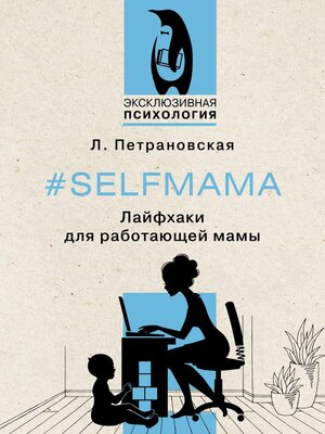 cover image of #Selfmama. Лайфхаки для работающей мамы